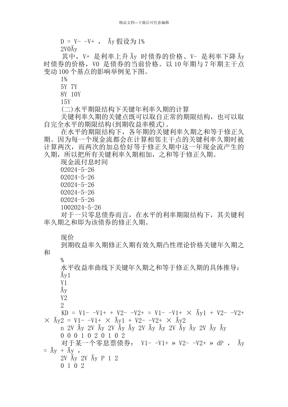 关键利率久期计算及实例分析_第2页