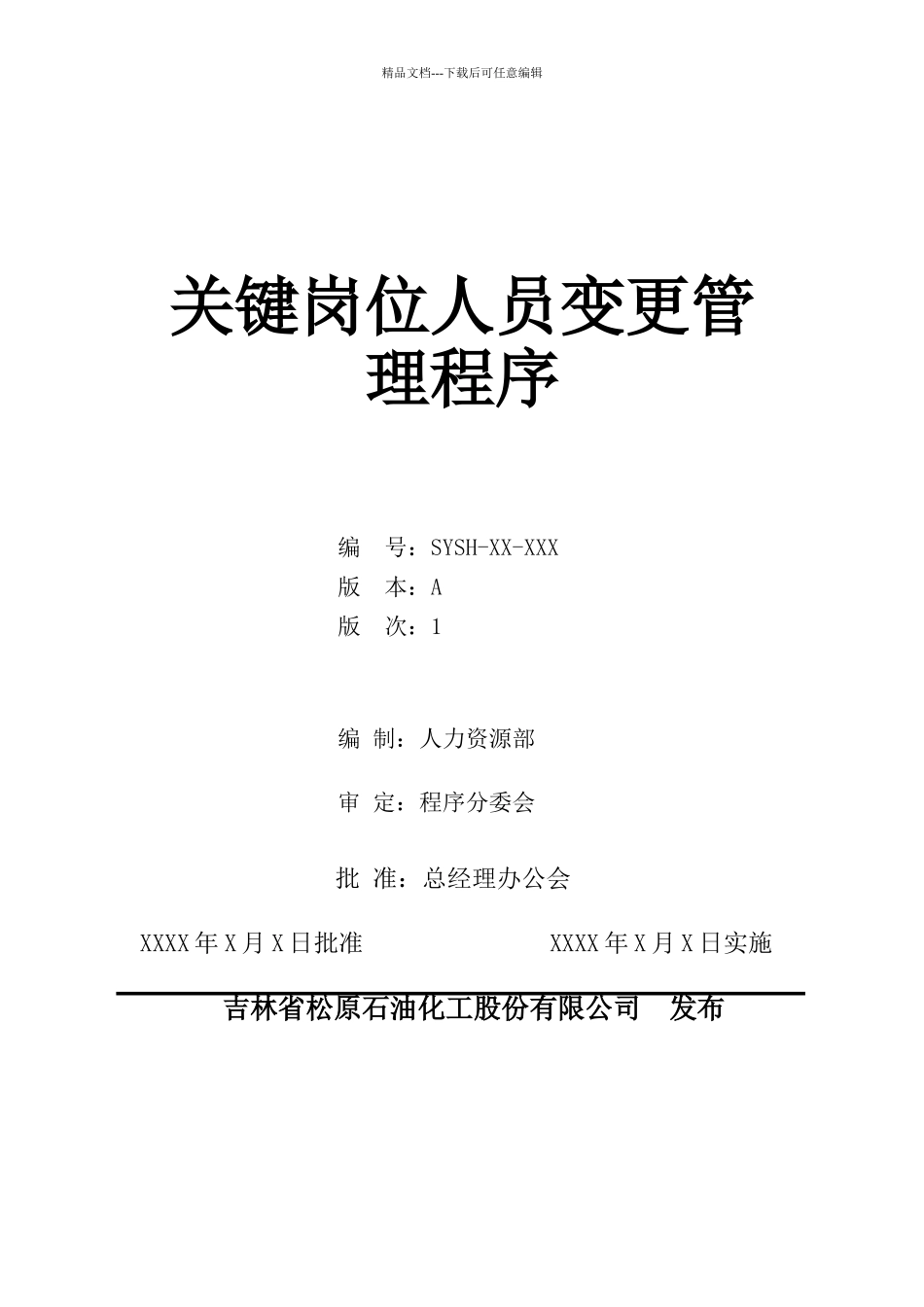 关键岗位人员变更管理程序_第1页