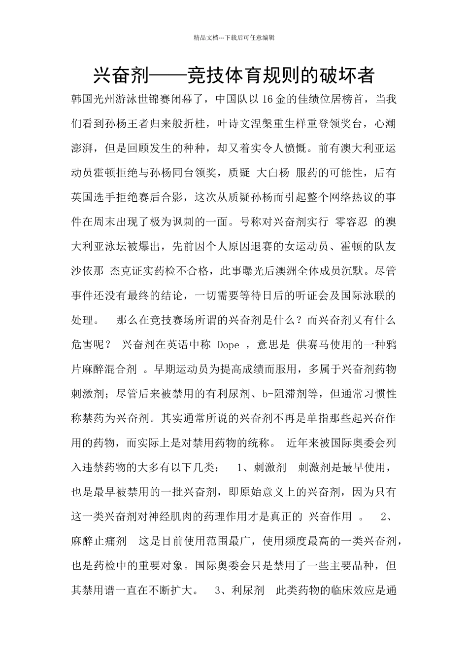 兴奋剂——竞技体育规则的破坏者_第1页