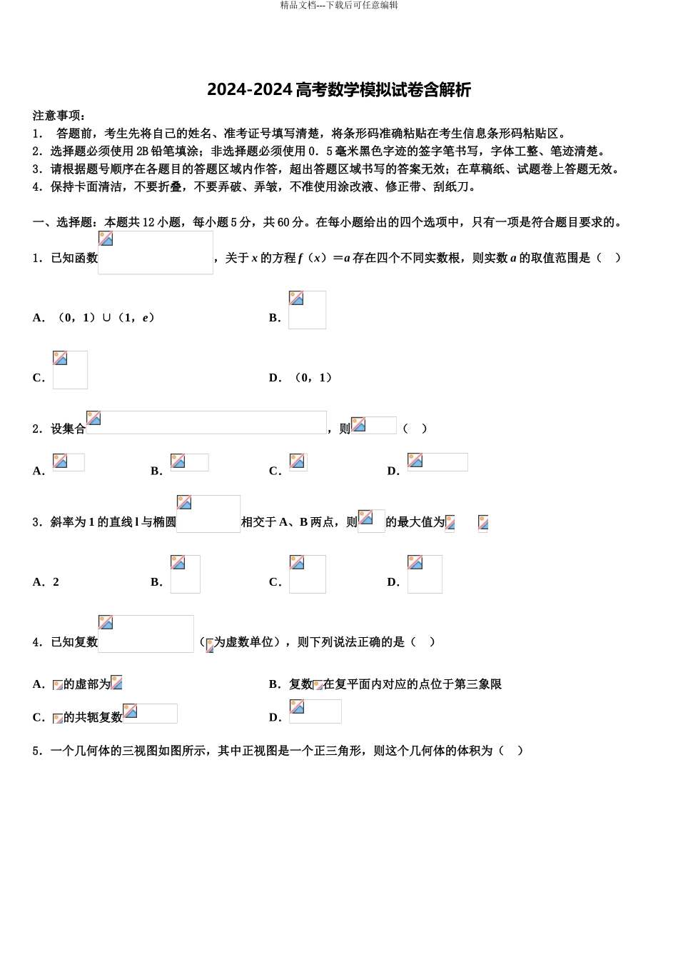 兴安市重点中学高三最后一卷数学试卷含解析_第1页