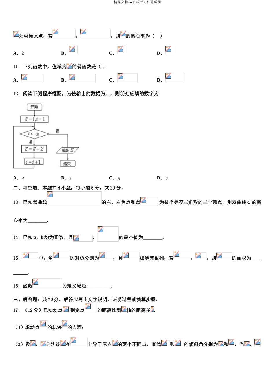 兴安市重点中学高三最后一卷数学试卷含解析_第3页