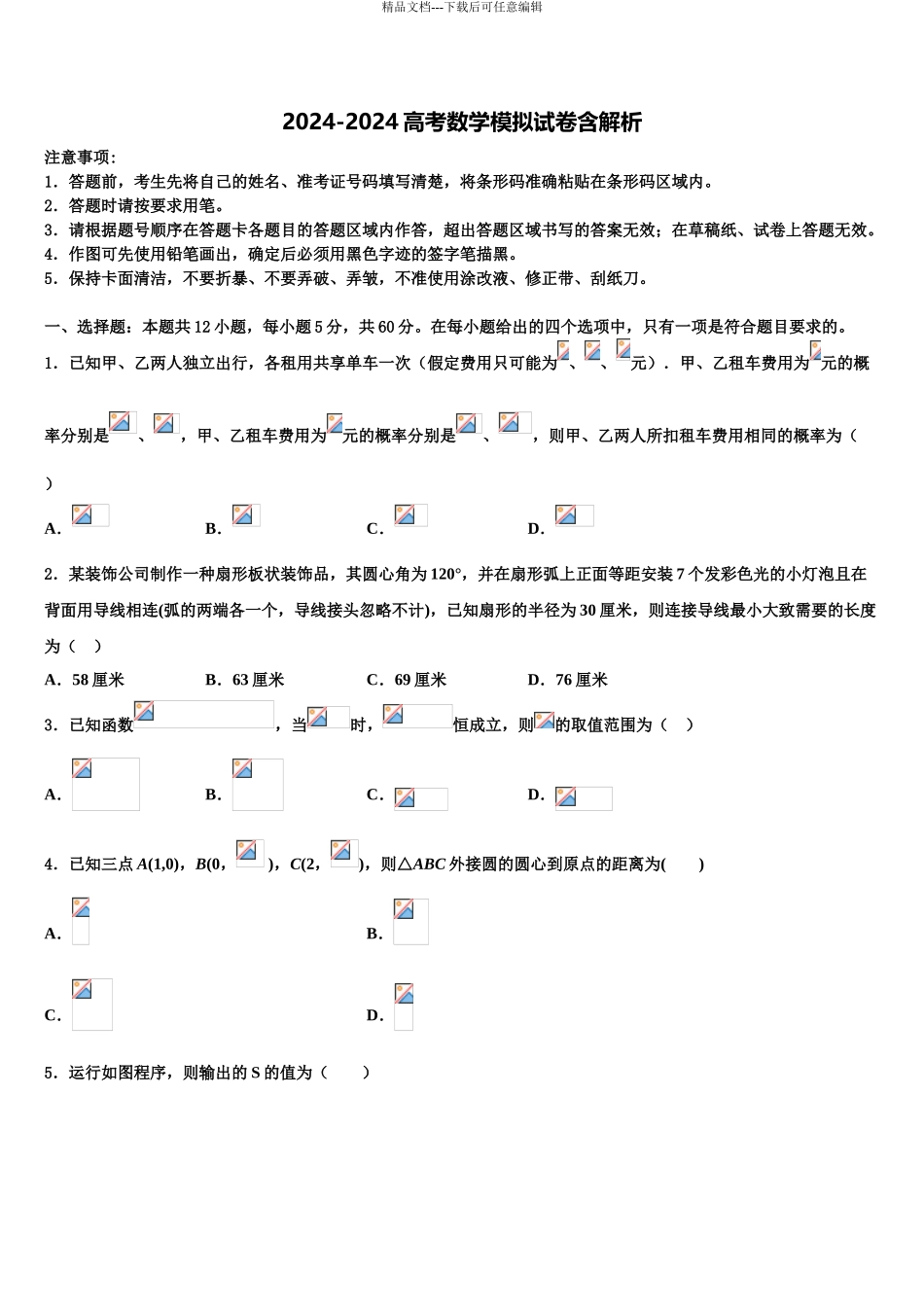 兴安市重点中学高三第四次模拟考试数学试卷含解析_第1页