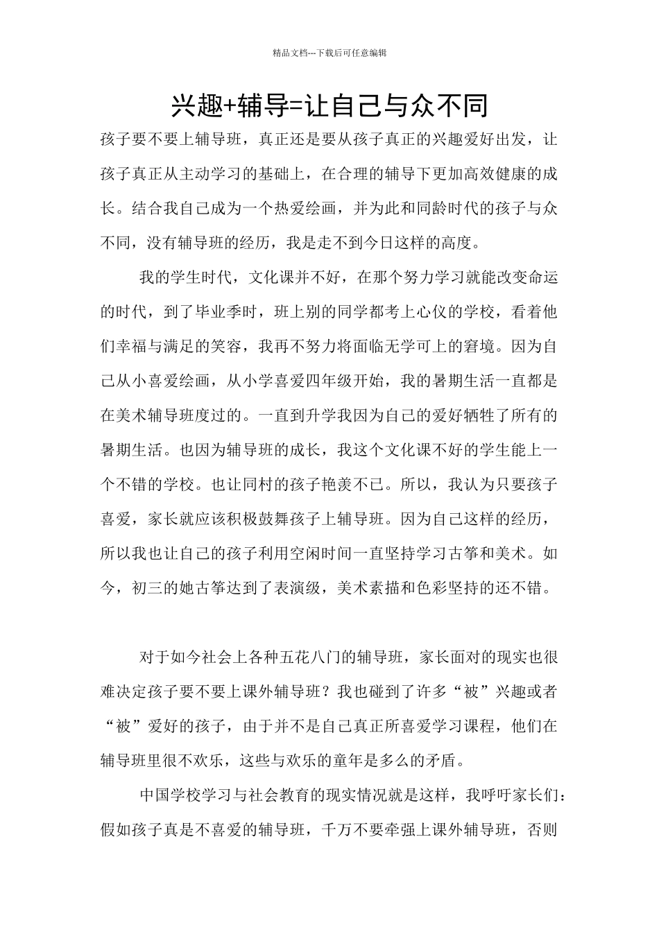 兴趣+辅导=让自己与众不同_第1页