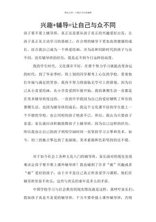 兴趣+辅导=让自己与众不同