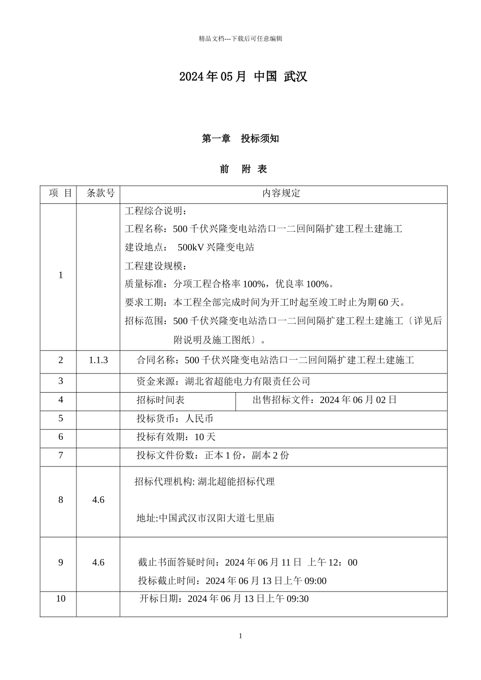 兴隆变电站浩口一二回间隔扩建工程土建施工招标文件_第2页