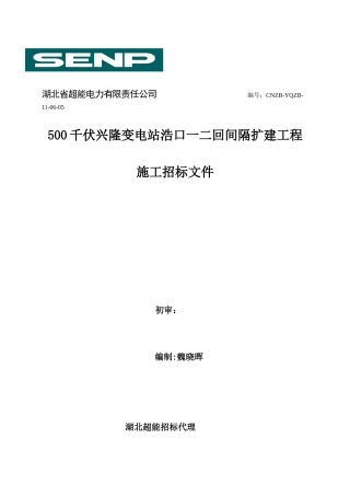 兴隆变电站浩口一二回间隔扩建工程土建施工招标文件