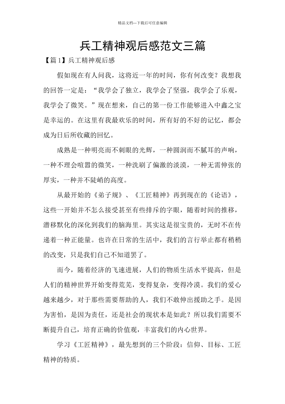 兵工精神观后感范文三篇_第1页