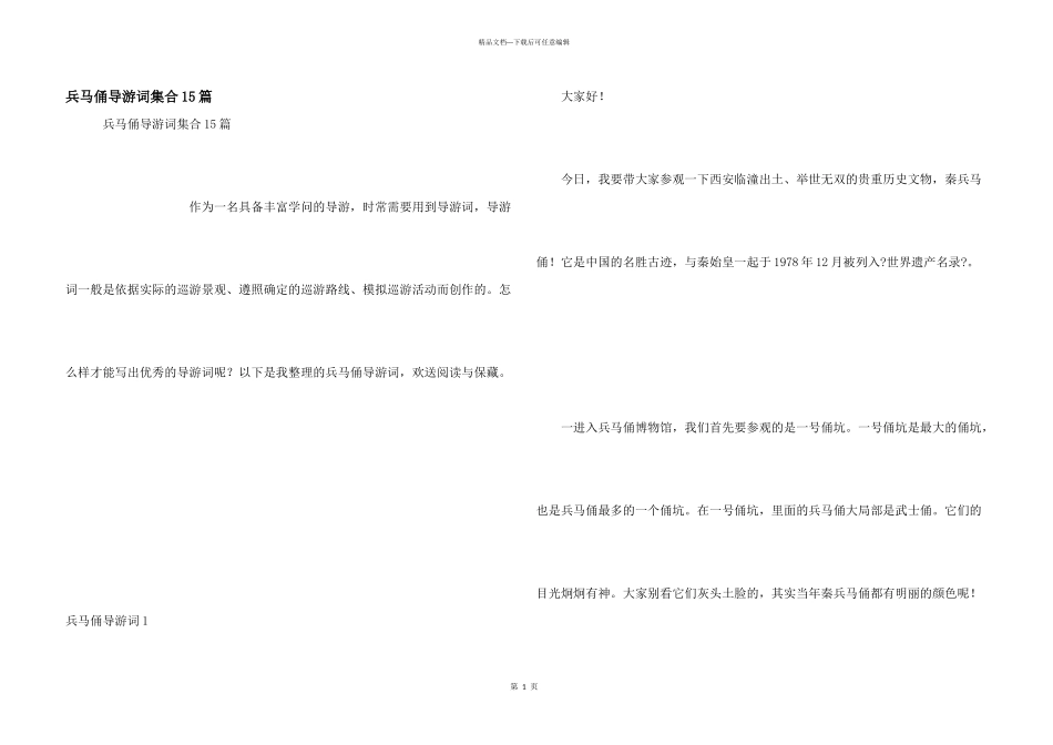 兵马俑导游词集合15篇_第1页