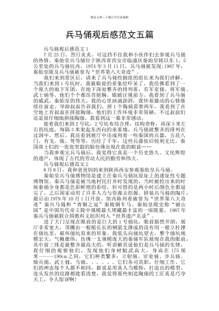 兵马俑观后感范文五篇