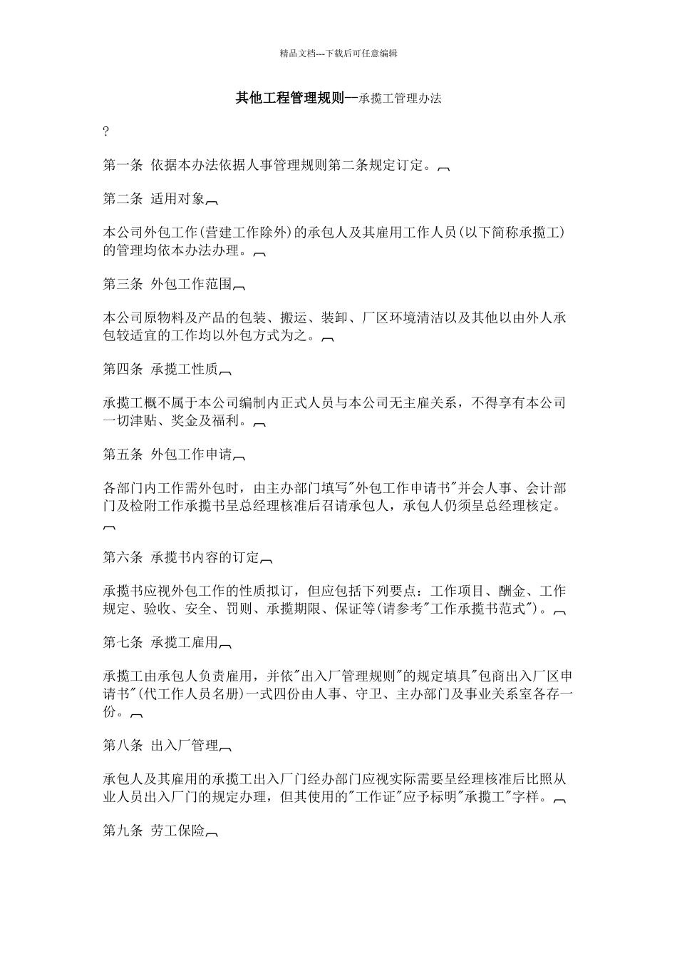 其他工程管理规则承揽工管理办法_第1页