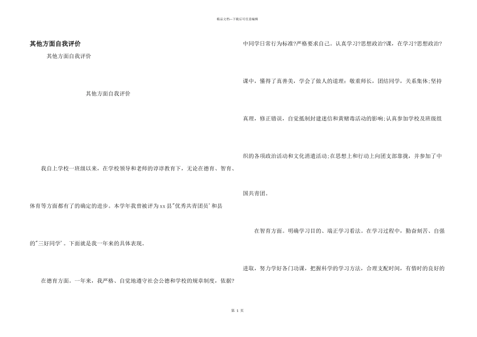 其他方面自我评价_第1页