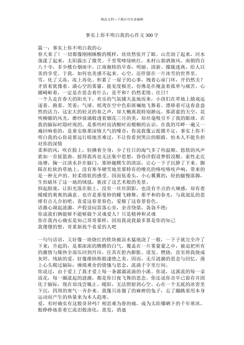 其实你不懂我的心作文300字精选_第1页