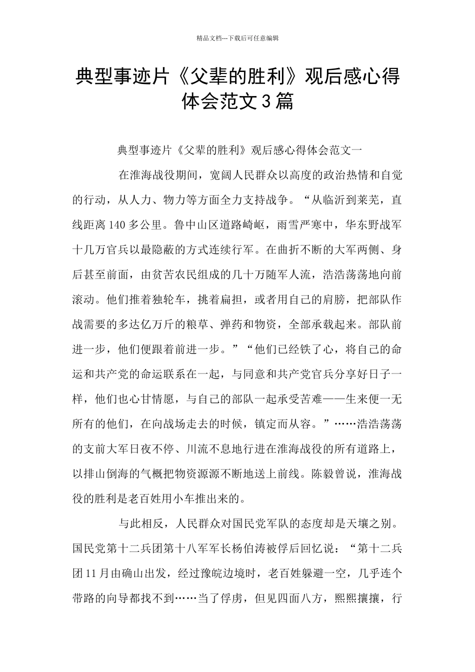 典型事迹片《父辈的胜利》观后感心得体会范文3篇_第1页