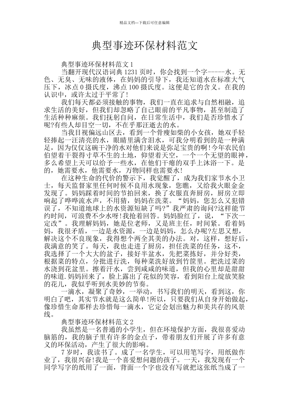 典型事迹环保材料范文_第1页