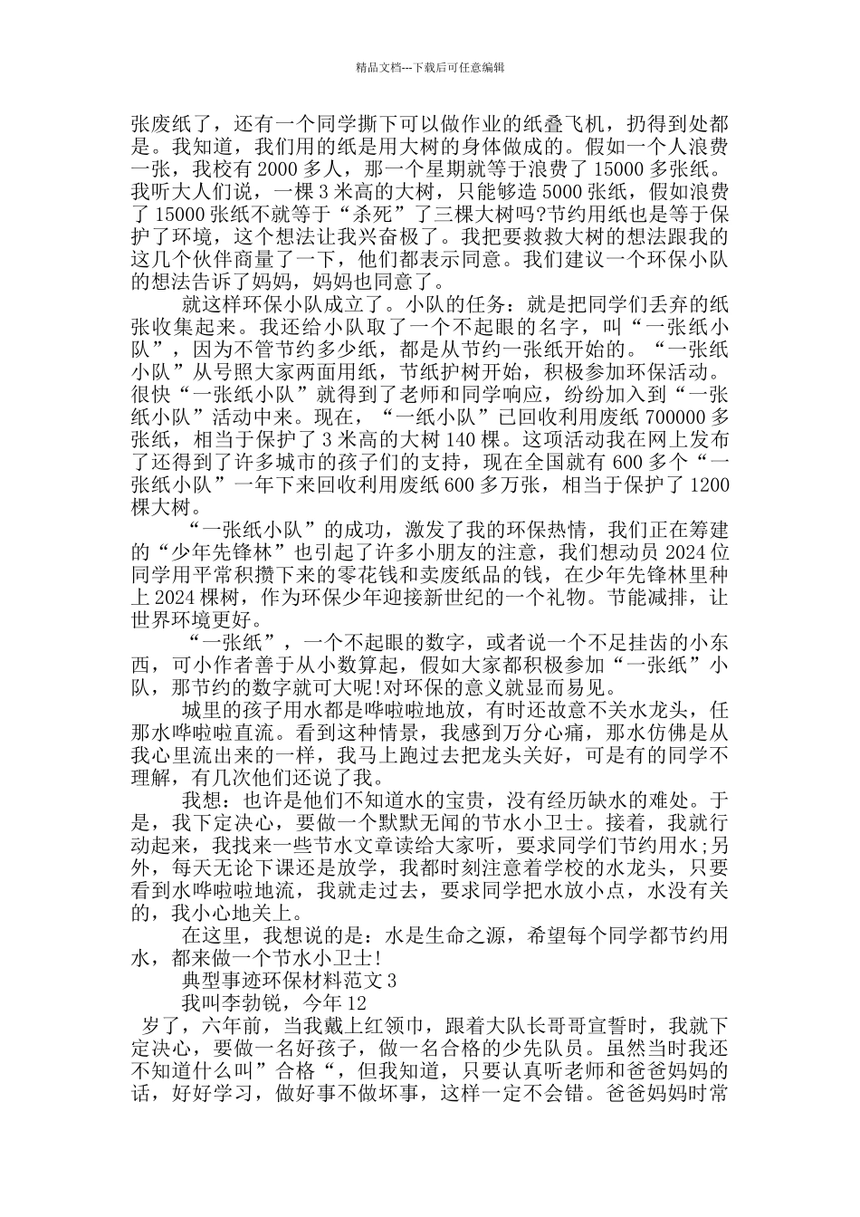 典型事迹环保材料范文_第2页