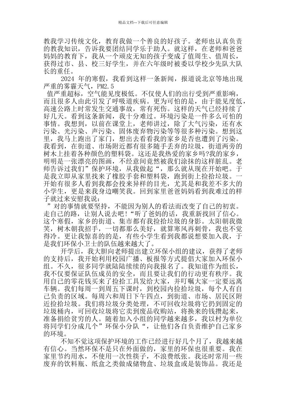 典型事迹环保材料范文_第3页