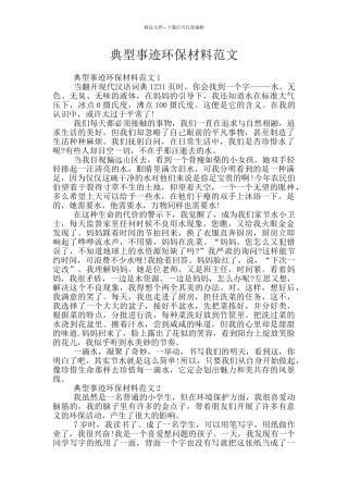 典型事迹环保材料范文