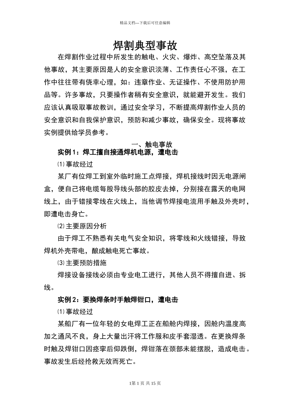 典型焊接切割事故案例_第1页