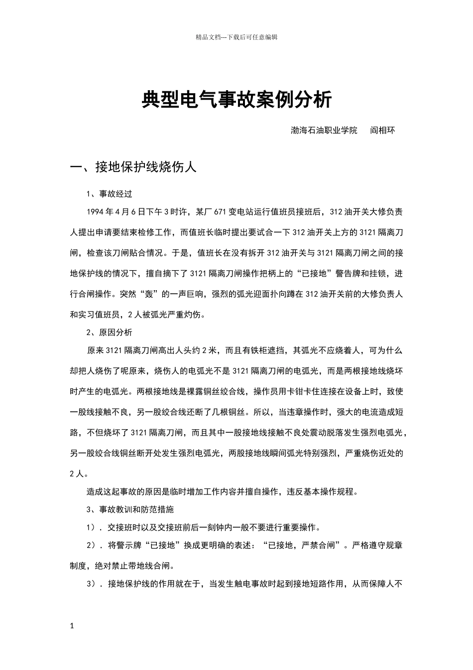 典型电气事故案例分析_第1页