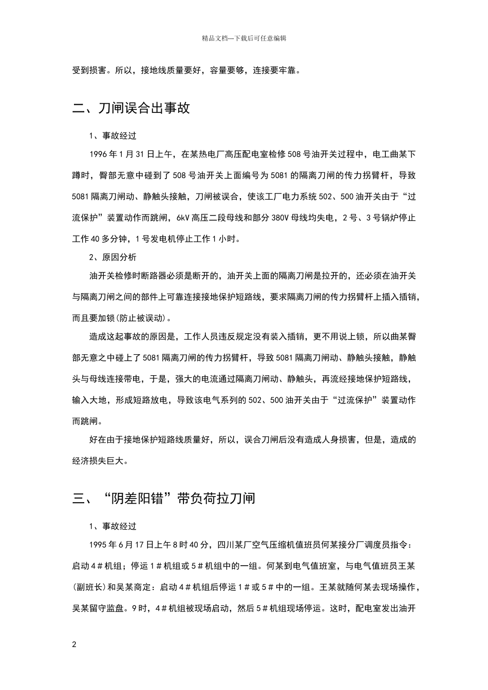 典型电气事故案例分析_第2页