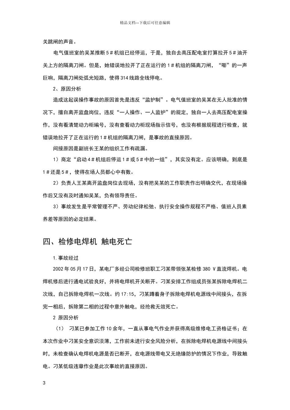 典型电气事故案例分析_第3页