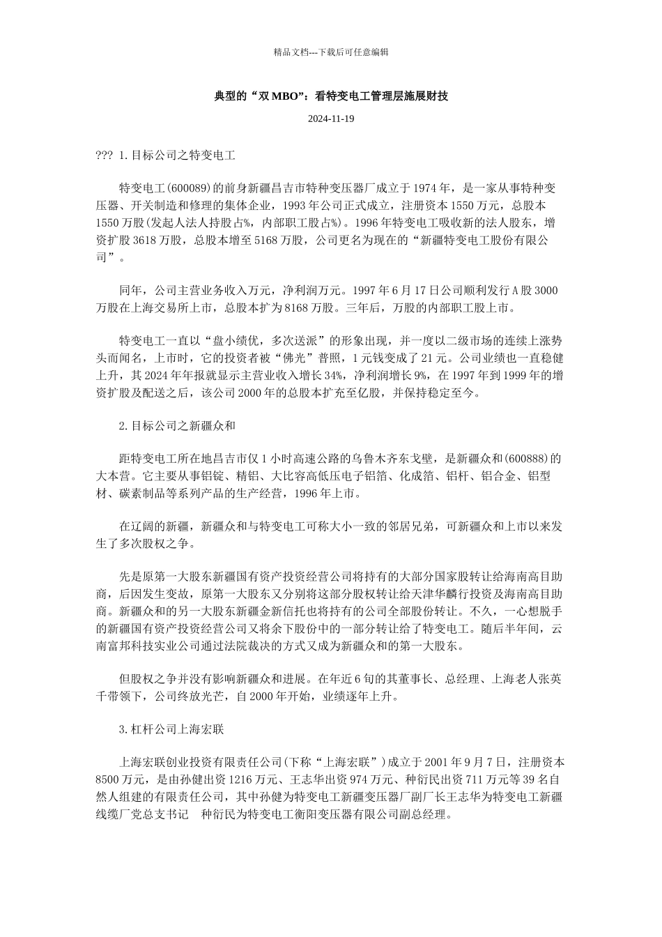 典型的双MBO：看特变电工管理层施展财技_第1页