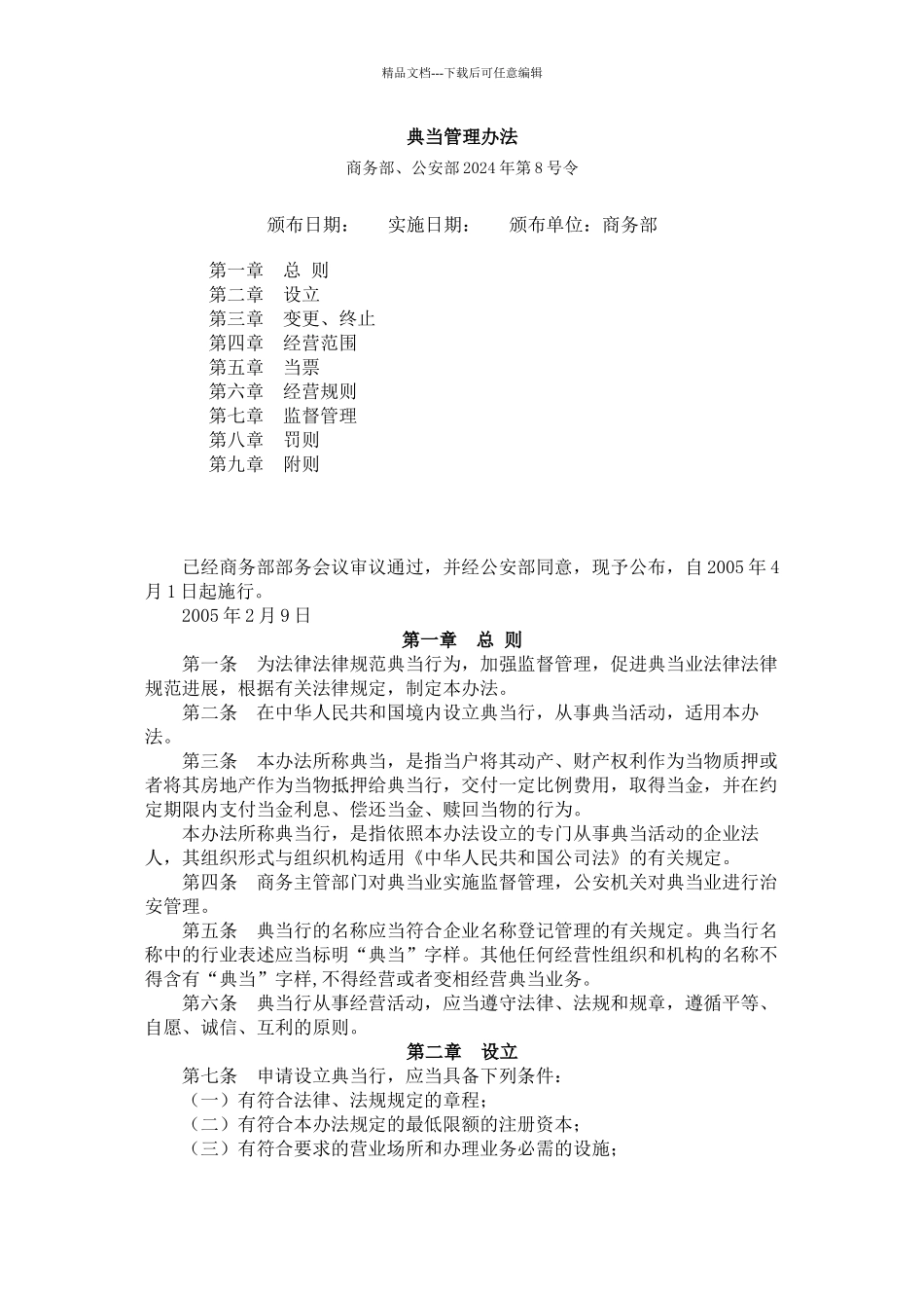 典当管理办法_第1页