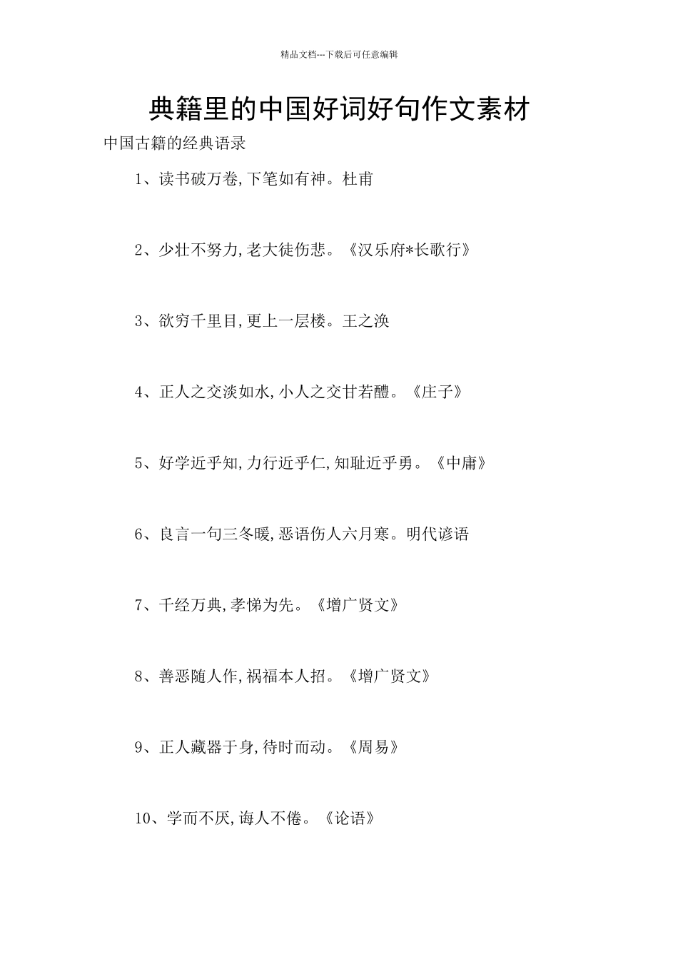 典籍里的中国好词好句作文素材_第1页