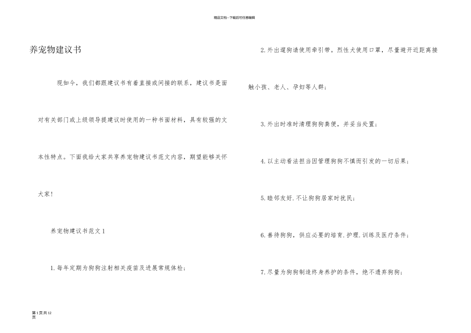 养宠物建议书_第1页