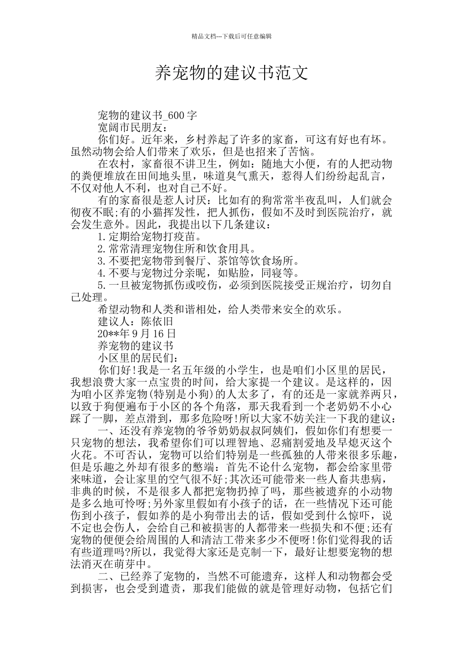 养宠物的建议书范文_第1页