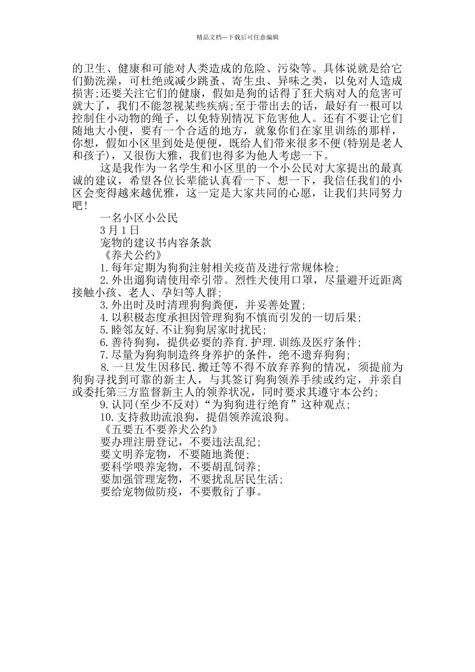 养宠物的建议书范文_第2页