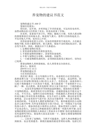 养宠物的建议书范文