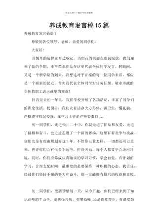 养成教育发言稿15篇