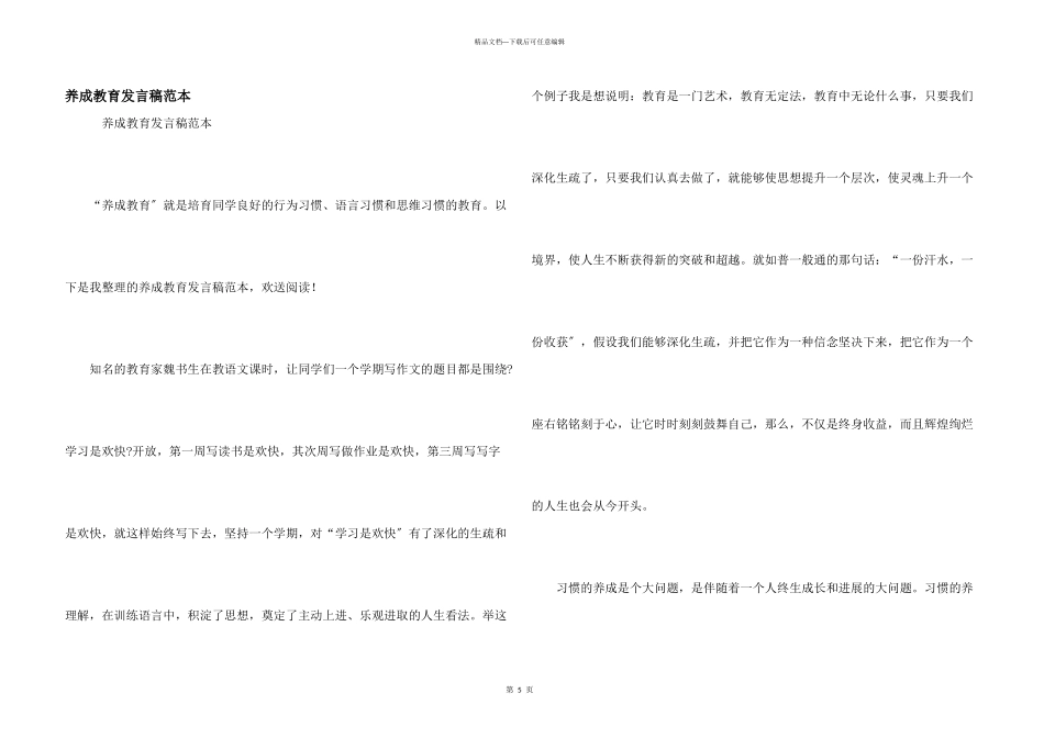 养成教育发言稿范本_第1页