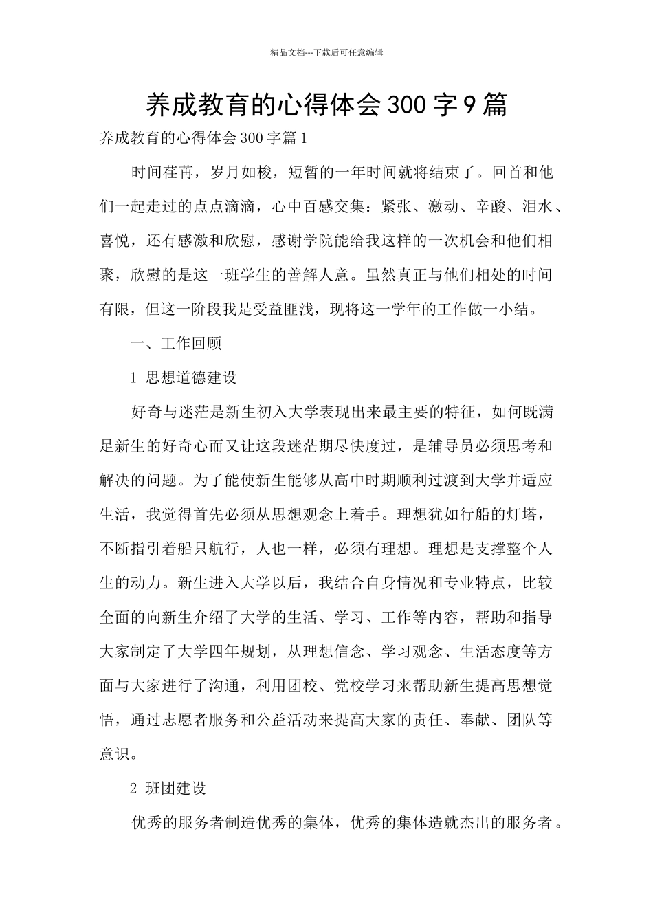 养成教育的心得体会300字9篇_第1页