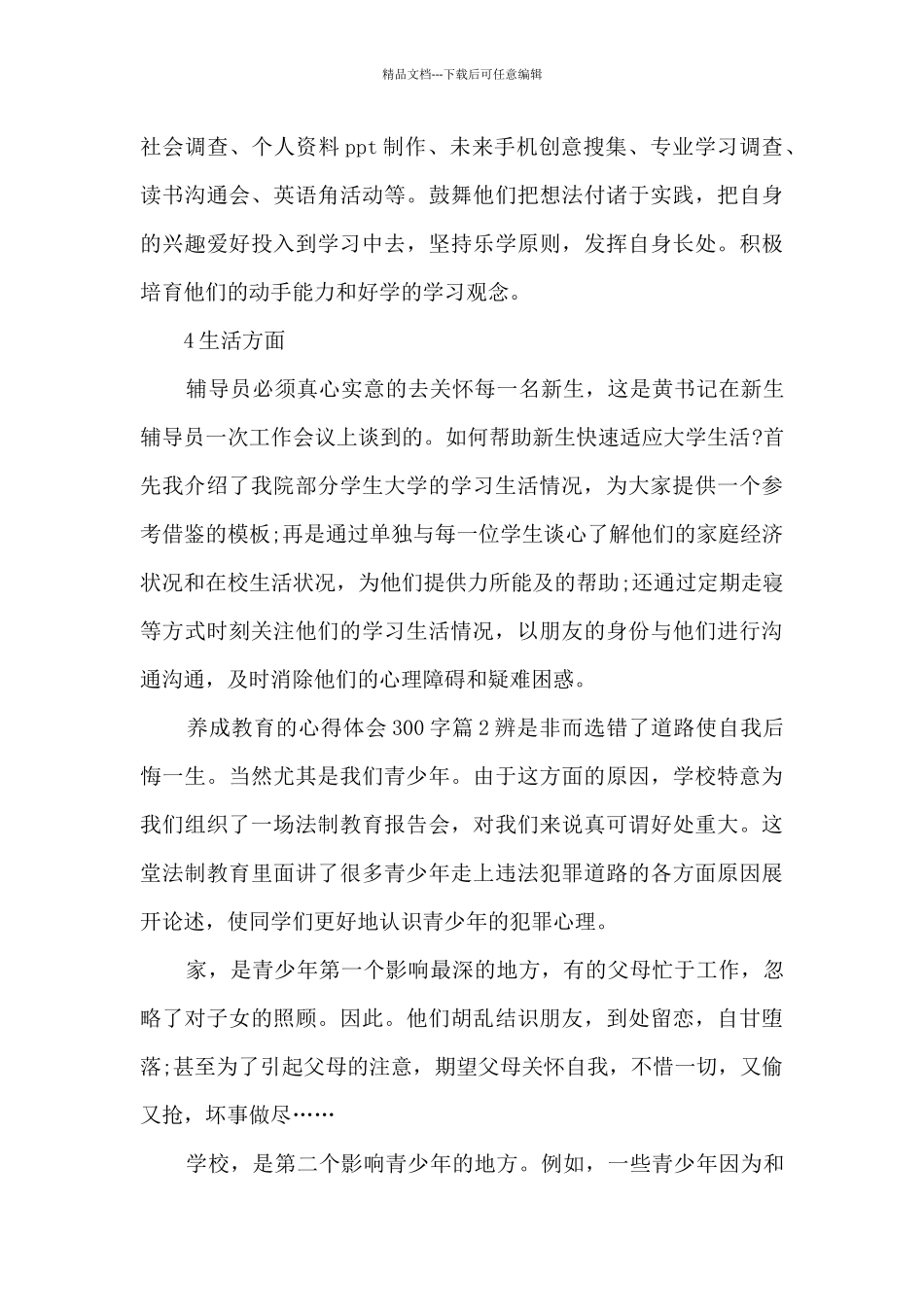 养成教育的心得体会300字9篇_第3页