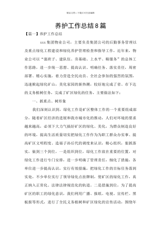 养护工作总结8篇