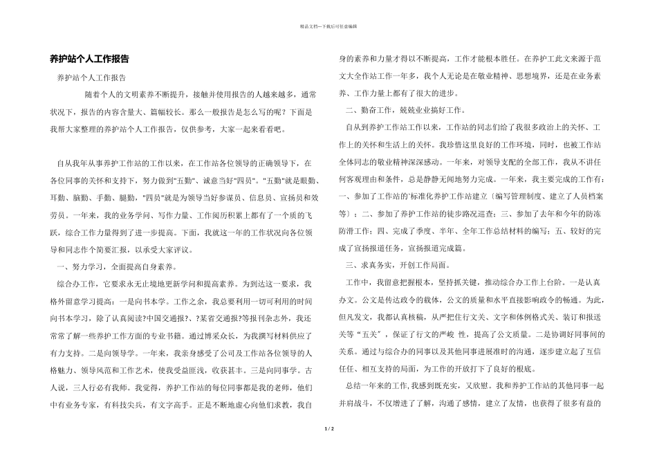 养护站个人工作报告_第1页