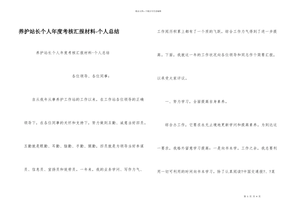 养护站长个人年度考核汇报材料_第1页