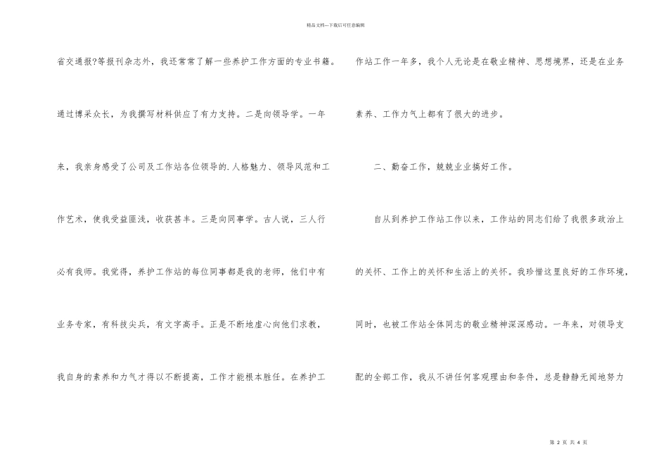养护站长个人年度考核汇报材料_第2页