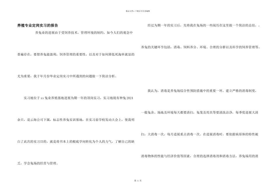 养殖专业定岗实习的报告_第1页