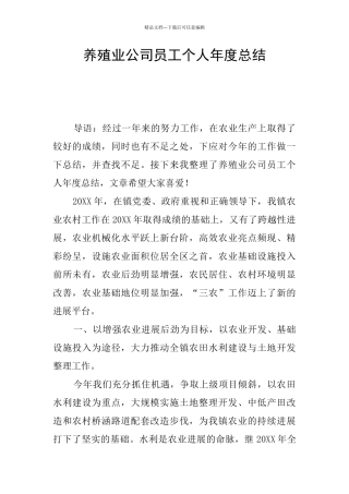 养殖业公司员工个人年度总结