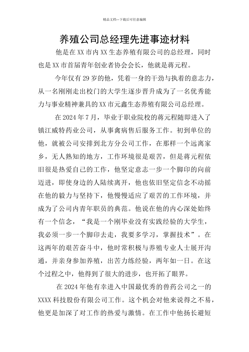 养殖公司总经理先进事迹材料_第1页