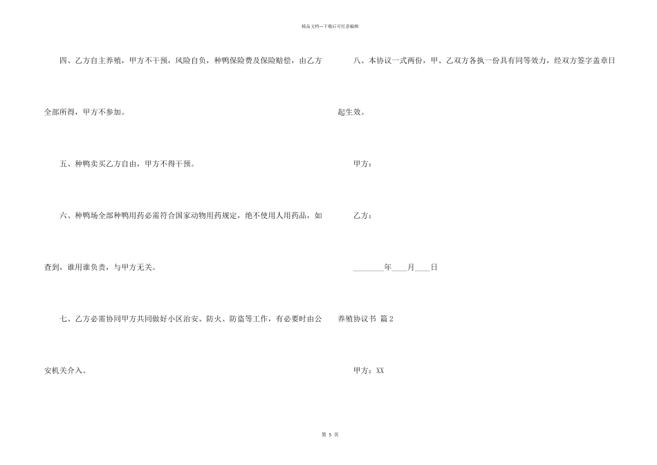 养殖协议书3篇_第2页