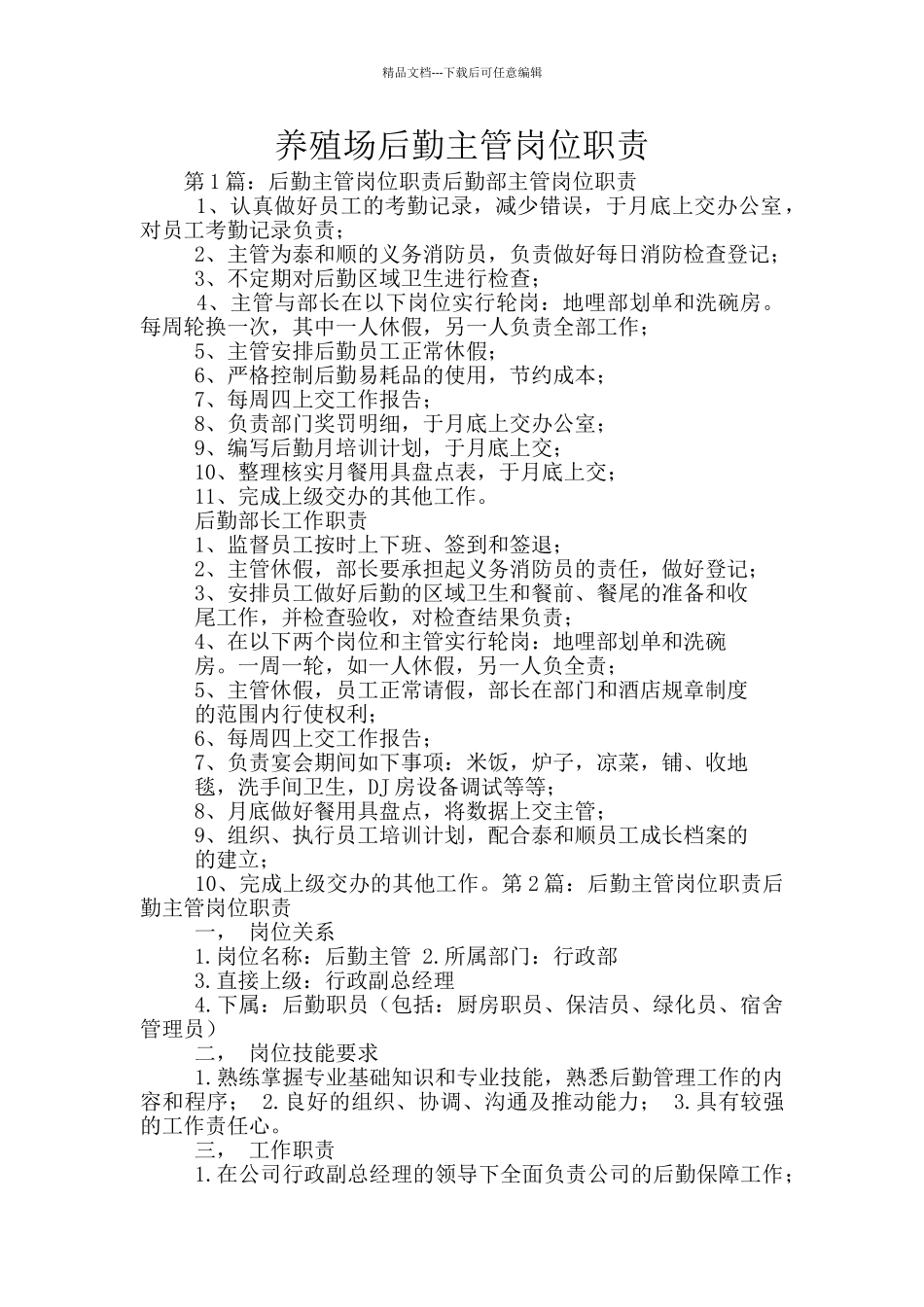 养殖场后勤主管岗位职责_第1页