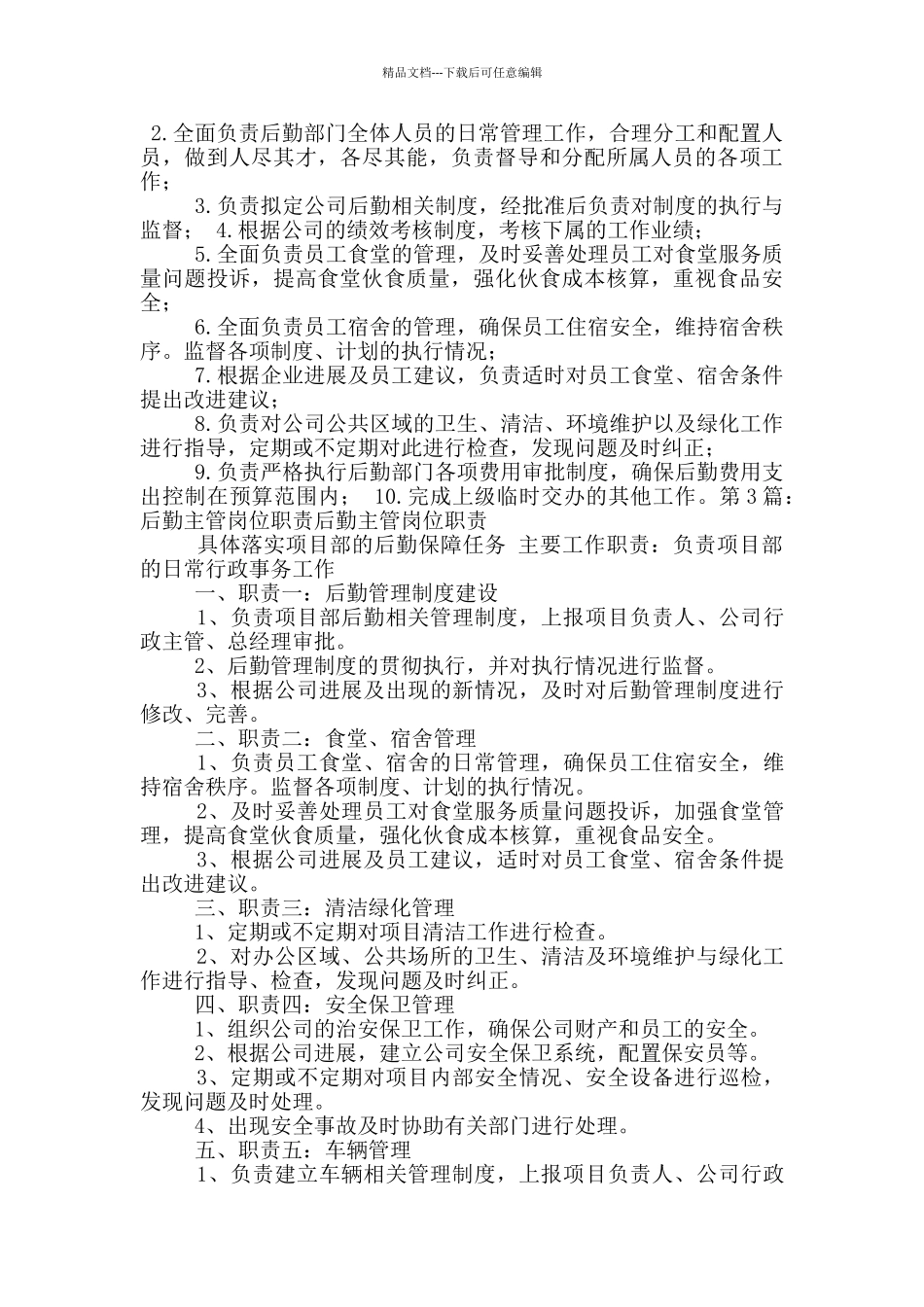 养殖场后勤主管岗位职责_第2页