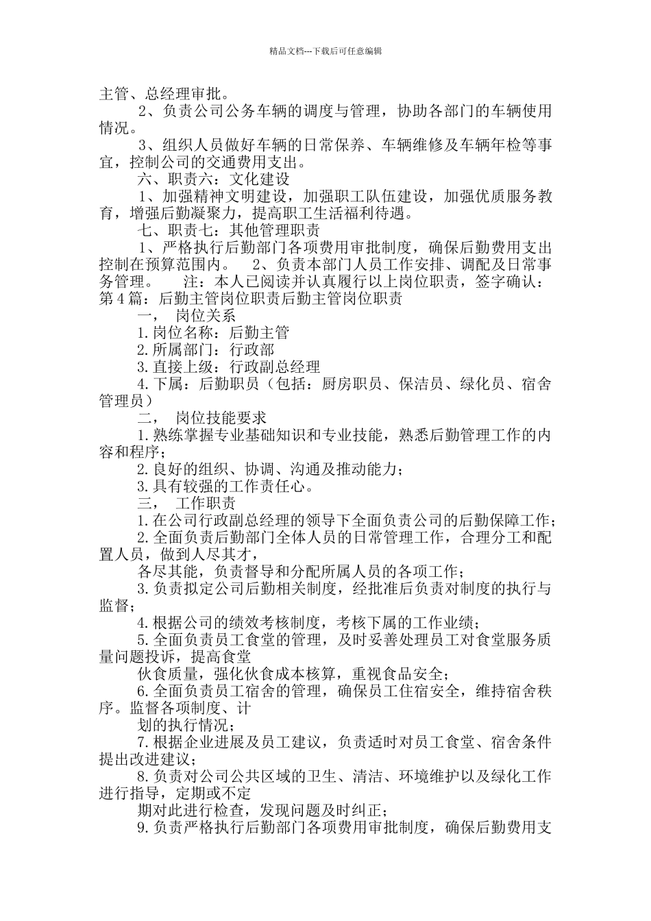 养殖场后勤主管岗位职责_第3页