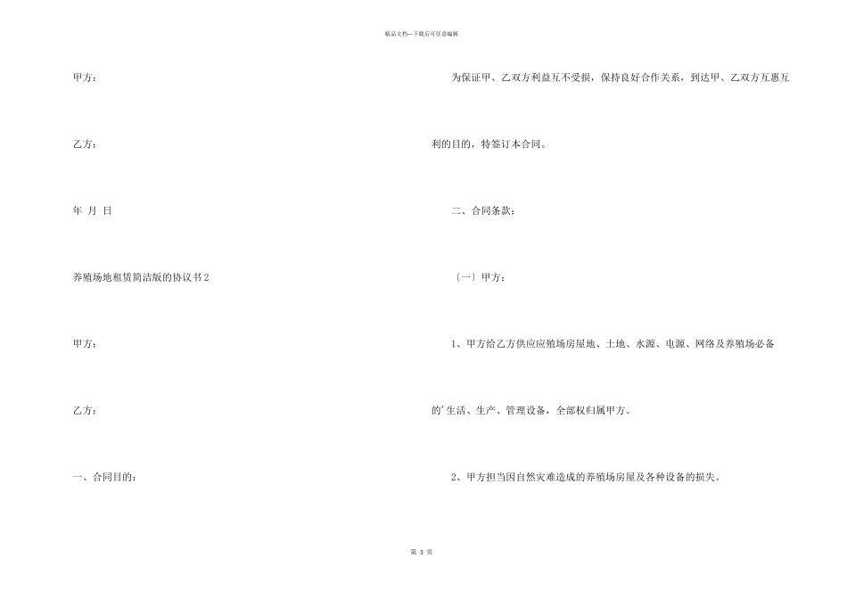 养殖场地租赁简单版的协议书范本_第3页