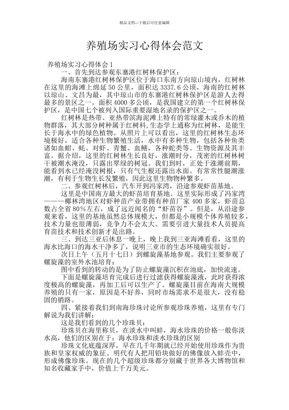 养殖场实习心得体会范文_第1页