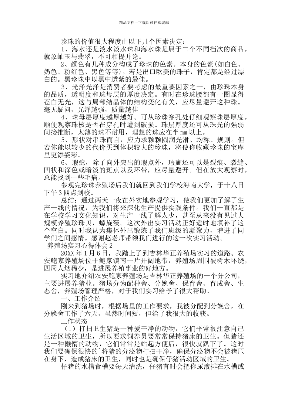 养殖场实习心得体会范文_第2页